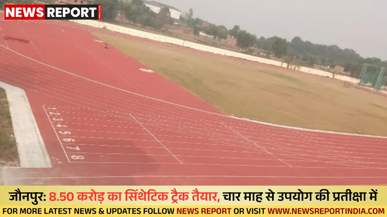 जौनपुर में 8.50 करोड़ का सिंथेटिक रनिंग ट्रैक चार महीने से हैंडओवर प्रक्रिया में लंबित है, जिससे खिलाड़ी अभ्यास नहीं कर पा रहे हैं।