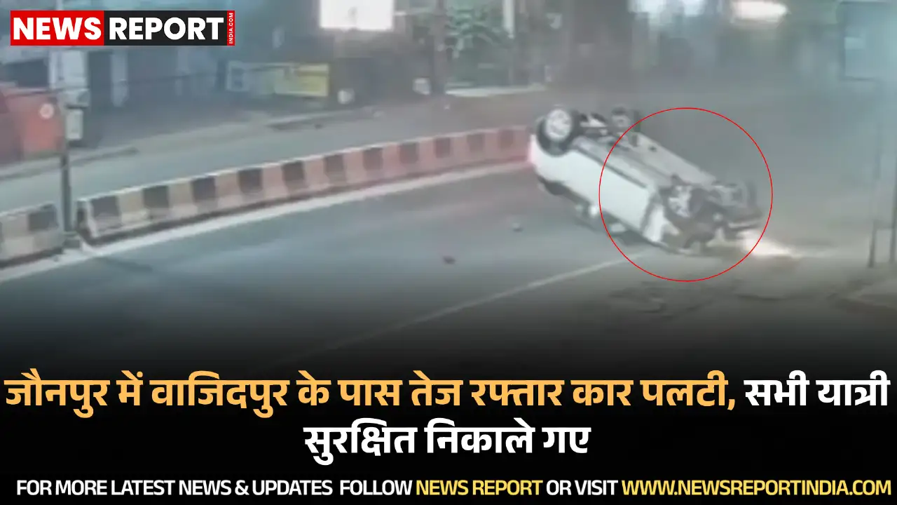 जौनपुर वाजिदपुर में तेज रफ्तार कार पलटने से अफरा-तफरी, ग्रामीणों ने यात्रियों को सुरक्षित बाहर निकाला।