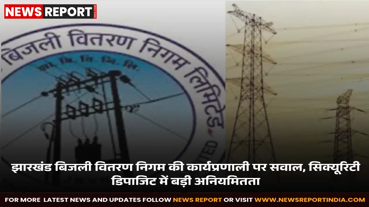 जेबीवीएनएल ऑडिट रिपोर्ट में भारी अनियमितता, उपभोक्ताओं की जमा राशि पर गंभीर सवाल जेबीवीएनएल ऑडिट रिपोर्ट में भारी अनियमितता, उपभोक्ताओं की जमा राशि पर गंभीर सवाल