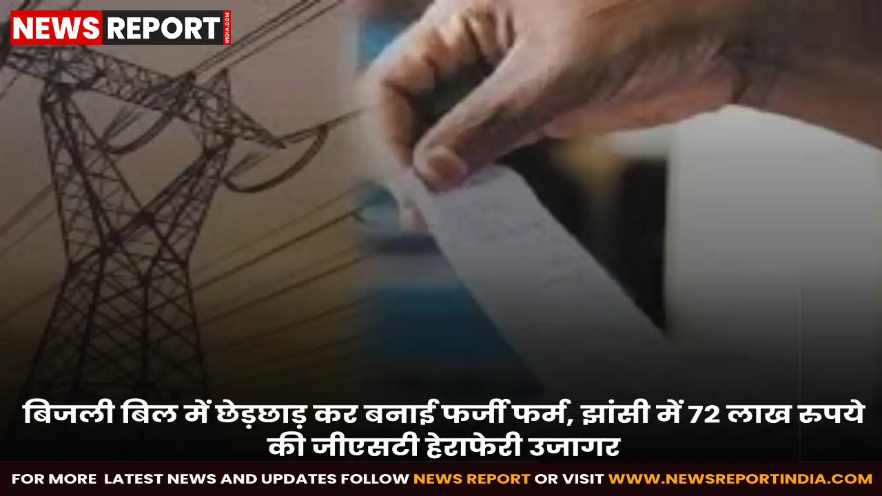 झांसी में फर्जी पते पर फर्म बनाकर एक महिला ने लाखों रुपये के जीएसटी की हेराफेरी की, जिस पर मुकदमा दर्ज किया गया है।