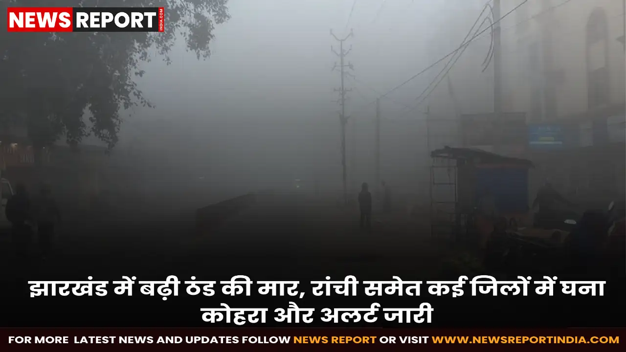 झारखंड में बढ़ती ठंड ने जनजीवन किया प्रभावित, घना कोहरा छाया, रांची समेत छह जिलों में 21 दिसंबर को घने कोहरे का ऑरेंज अलर्ट जारी।