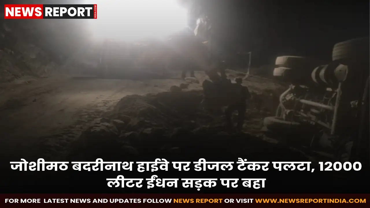 जोशीमठ बदरीनाथ राष्ट्रीय राजमार्ग पर पैनी क्षेत्र में डीजल टैंकर पलटा, 12 हजार लीटर डीजल सड़क पर बहा जिससे बड़ा हादसा टल गया।
