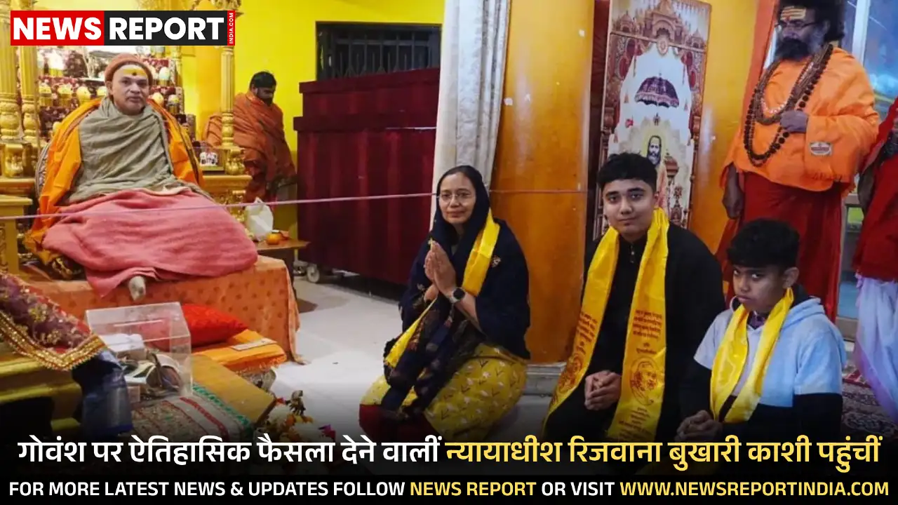 गोवंश संरक्षण पर ऐतिहासिक न्यायिक निर्णय देने वालीं न्यायाधीश रिजवाना बुखारी काशी पहुंचीं और स्वामी अविमुक्तेश्वरानंद से मिलीं।