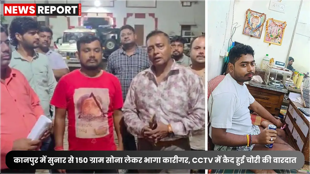 कानपुर के चौक सराफा में एक कारीगर - सुजित सामन्ता 15 लाख कीमत के 150 ग्राम सोने को लेकर फरार हो गया। घटना CCTV में कैद, पुलिस जांच में जुटी।