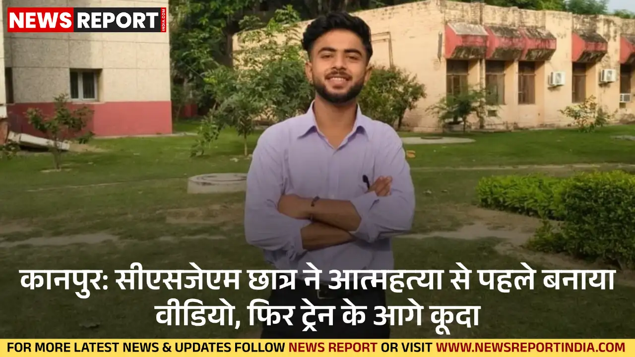 कानपुर में सीएसजेएम के बीबीए छात्र वरुण यादव ने इंस्टाग्राम पर आत्महत्या का वीडियो अपलोड कर ट्रेन के आगे कूदकर जान दे दी।