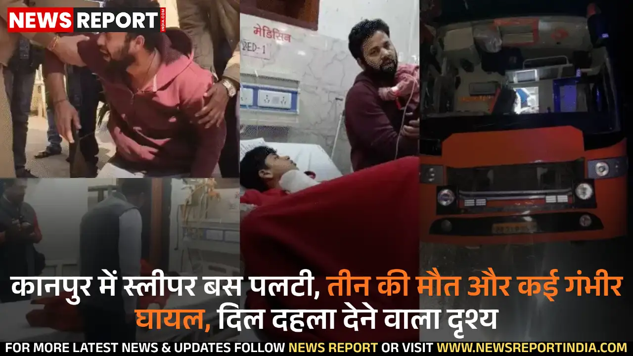 कानपुर: आगरा लखनऊ एक्सप्रेसवे पर बस पलटी, पांच साल के बच्चे सहित 3 की मौत, 25 घायल कानपुर: आगरा लखनऊ एक्सप्रेसवे पर बस पलटी, पांच साल के बच्चे सहित 3 की मौत, 25 घायल