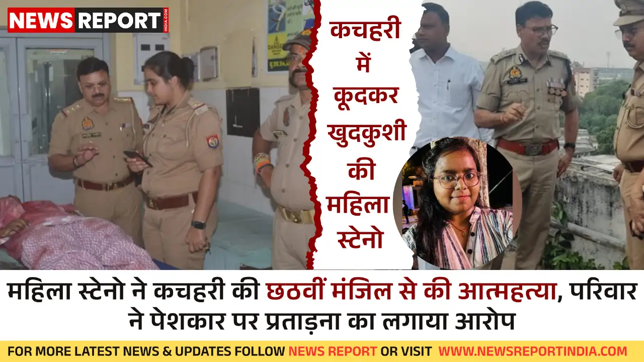 कानपुर: महिला स्टेनो ने कचहरी की छठवीं मंजिल से की आत्महत्या, परिवार ने पेशकार पर प्रताड़ना का लगाया आरोप कानपुर: महिला स्टेनो ने कचहरी की छठवीं मंजिल से की आत्महत्या, परिवार ने पेशकार पर प्रताड़ना का लगाया आरोप