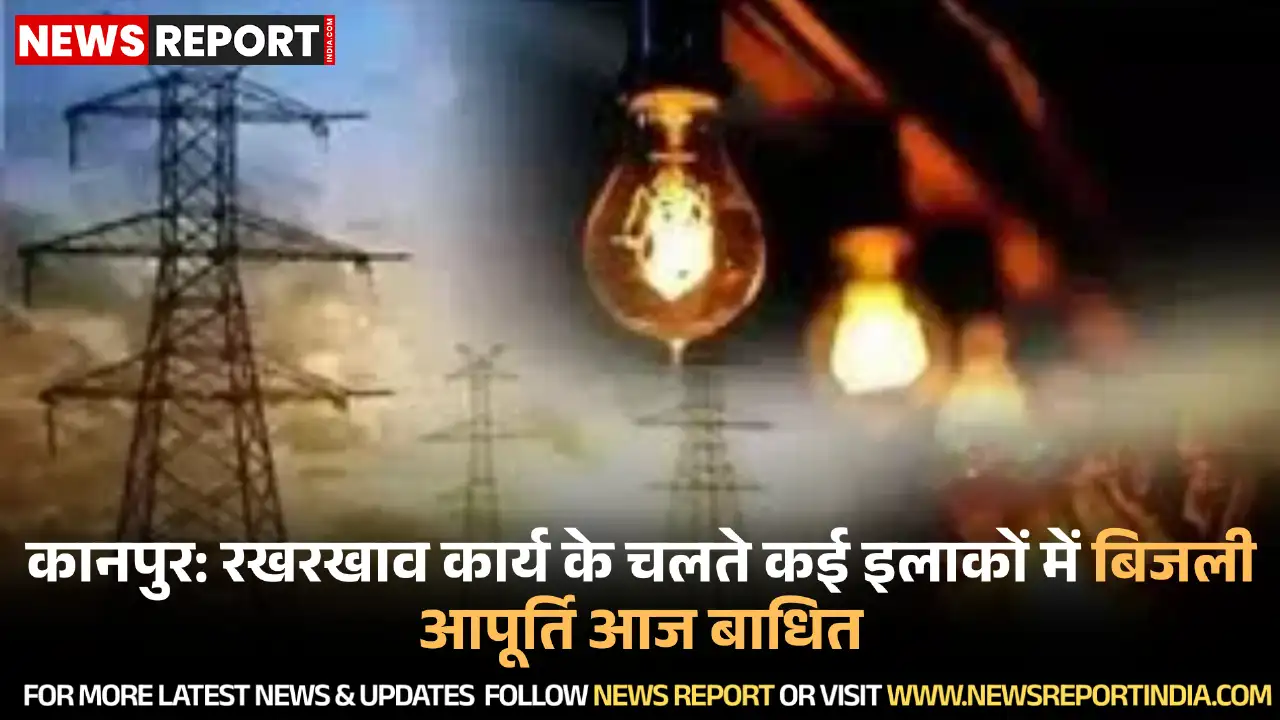 कानपुर के कई क्षेत्रों में रखरखाव कार्य के कारण शुक्रवार को निर्धारित समय तक बिजली कटौती रहेगी।