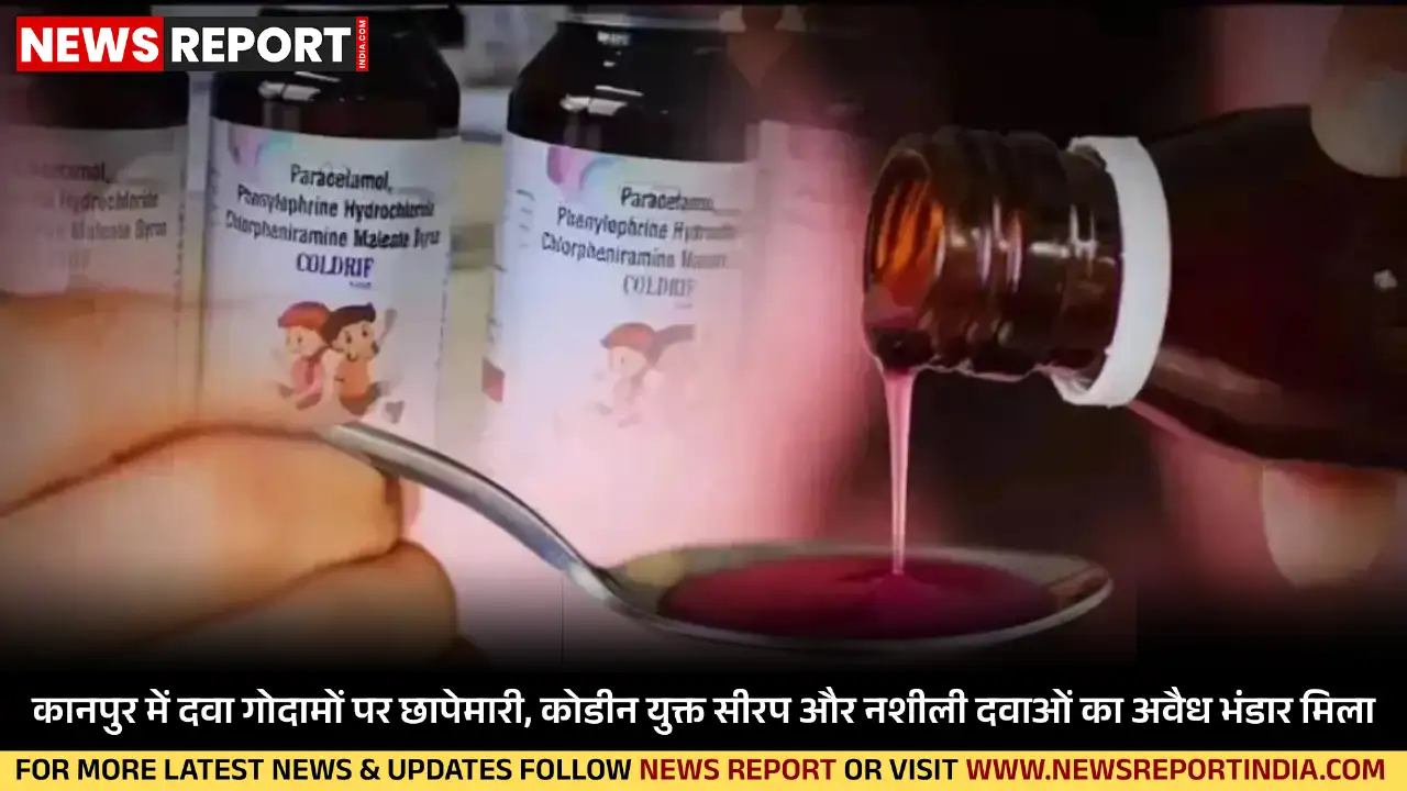 कानपुर में एफएसडीए टीम ने दवा गोदामों पर छापेमारी कर कोडीन युक्त सीरप और नारकोटिक्स दवाओं का अवैध भंडारण व बिक्री नेटवर्क उजागर किया।