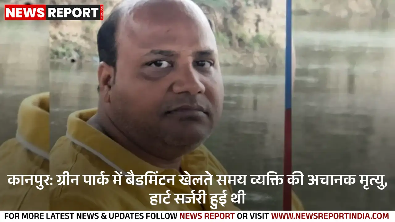 कानपुर के ग्रीन पार्क स्टेडियम में बैडमिंटन खेलते समय 56 वर्षीय व्यक्ति की हृदय गति रुकने से मृत्यु हो गई।