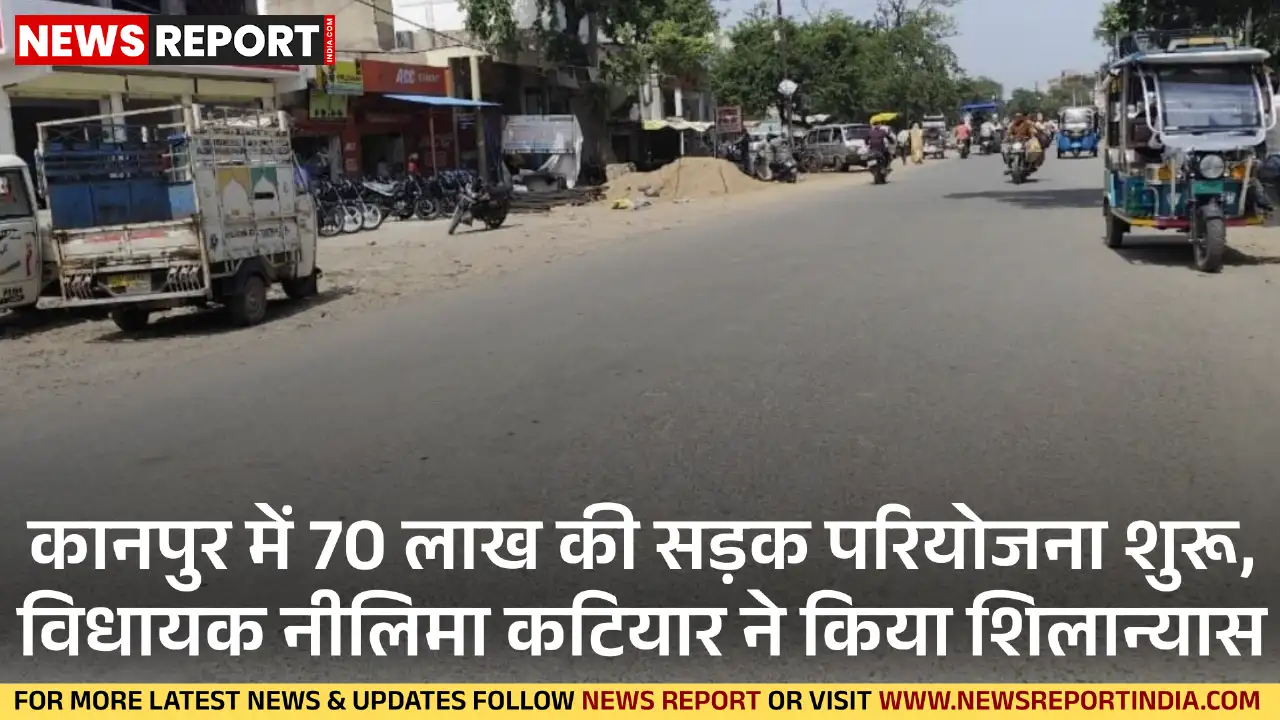 कानपुर में 70 लाख की सड़क परियोजना का शुभारंभ हुआ, वहीं मनीराम बागिया में सीवर चोक से लोग 15 दिन से परेशान हैं।