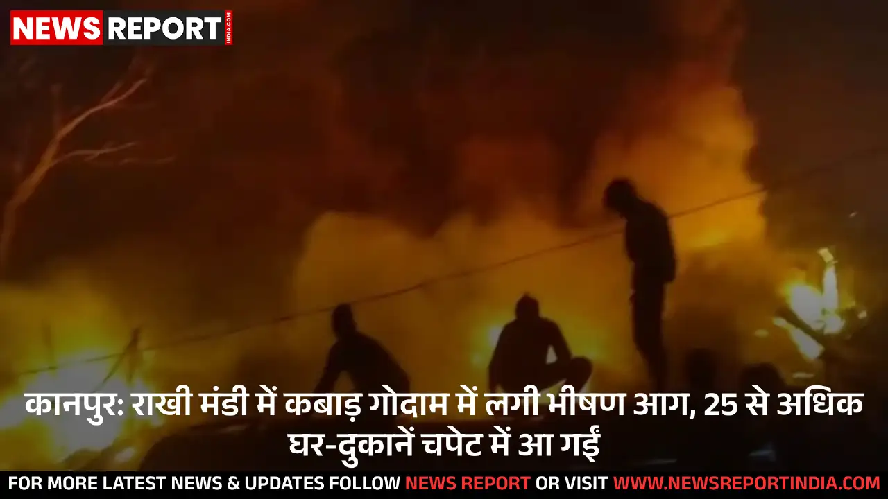 कानपुर: राखी मंडी में कबाड़ गोदाम में लगी भीषण आग, 25 से अधिक घर-दुकानें चपेट में आ गईं