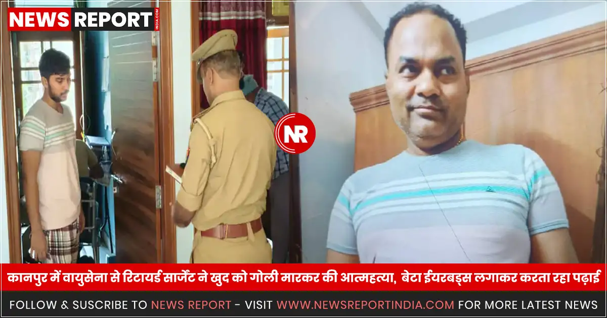 कानपुर में नौकरी न मिलने से डिप्रेशन में आए रिटायर्ड एयरफोर्स सार्जेंट हरेंद्र सिंह ने अपनी लाइसेंसी डबल बैरल बंदूक से आत्महत्या कर ली। घटना के वक्त बेटा ईयरबड्स लगाकर पढ़ाई में व्यस्त था, डेढ़ घंटे बाद मिली लाश।