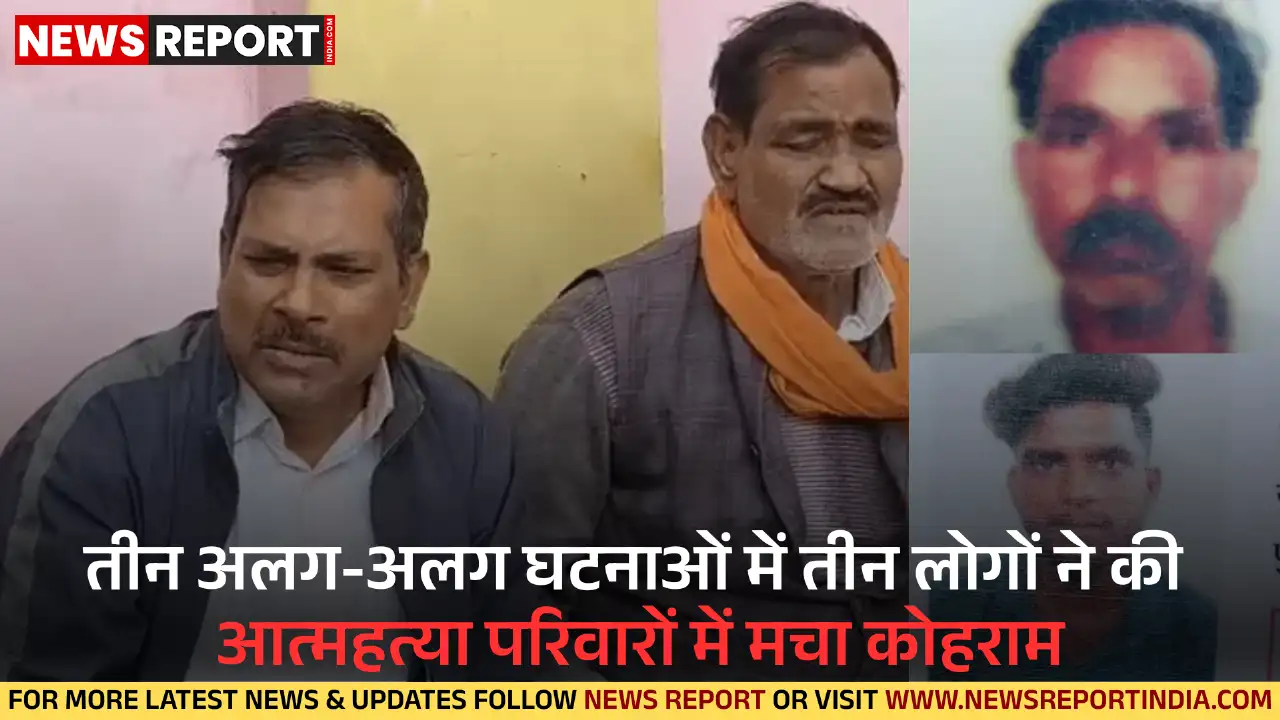 कानपुर में तीन लोगों ने की आत्महत्या, परिवारों में गहरा सदमा और दुख छा गया कानपुर में तीन लोगों ने की आत्महत्या, परिवारों में गहरा सदमा और दुख छा गया