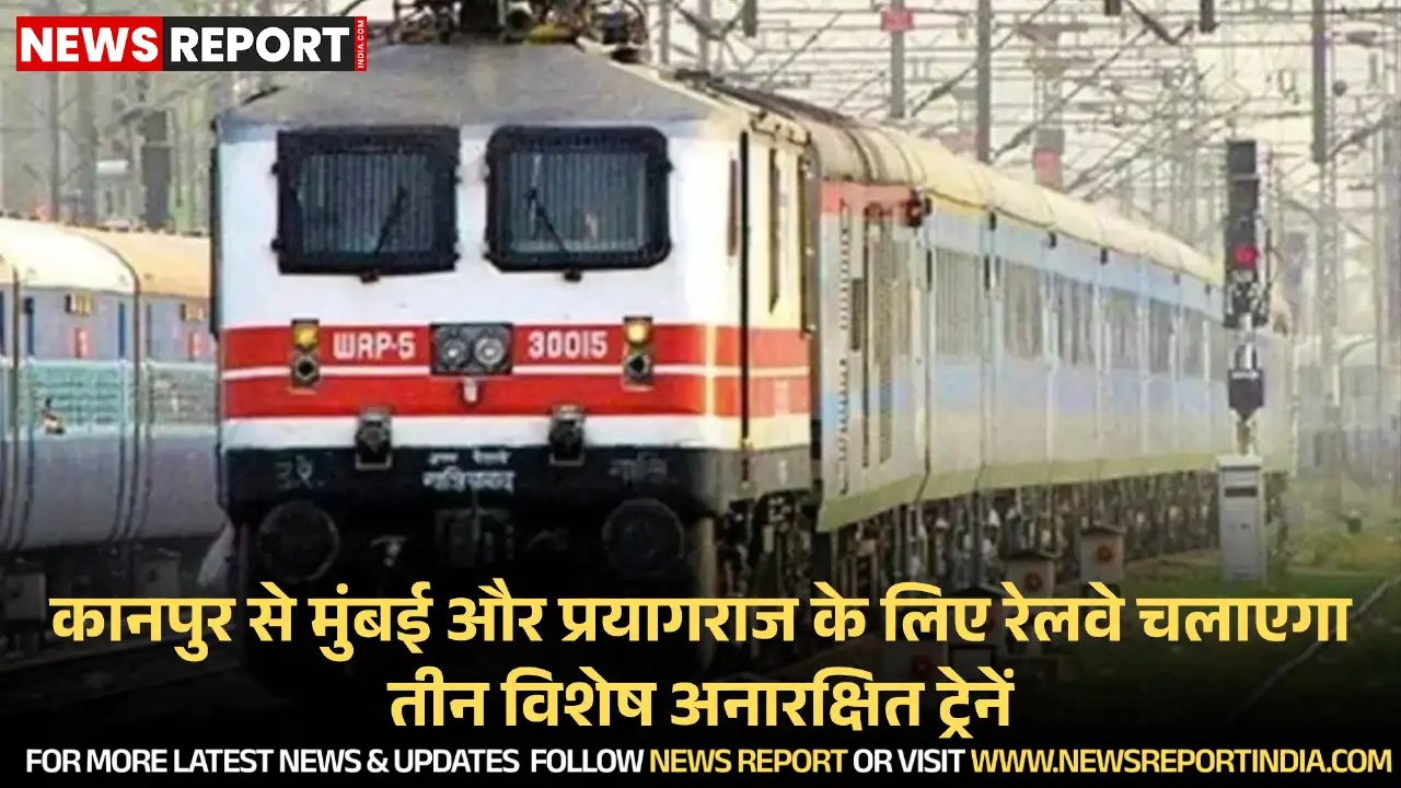 दिसंबर के अंत में यात्रियों की सुविधा हेतु रेलवे ने कानपुर से मुंबई व प्रयागराज के लिए तीन विशेष ट्रेनें घोषित की हैं।