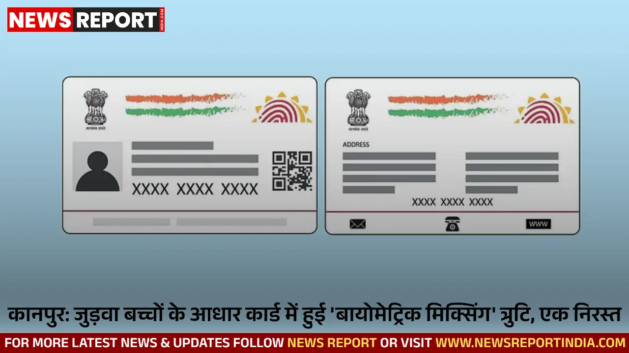 कानपुर में जुड़वा बच्चों के आधार कार्ड में तकनीकी त्रुटि सामने आई, 'बायोमेट्रिक मिक्सिंग' के कारण एक बच्चे का आधार कार्ड निरस्त हो गया है।