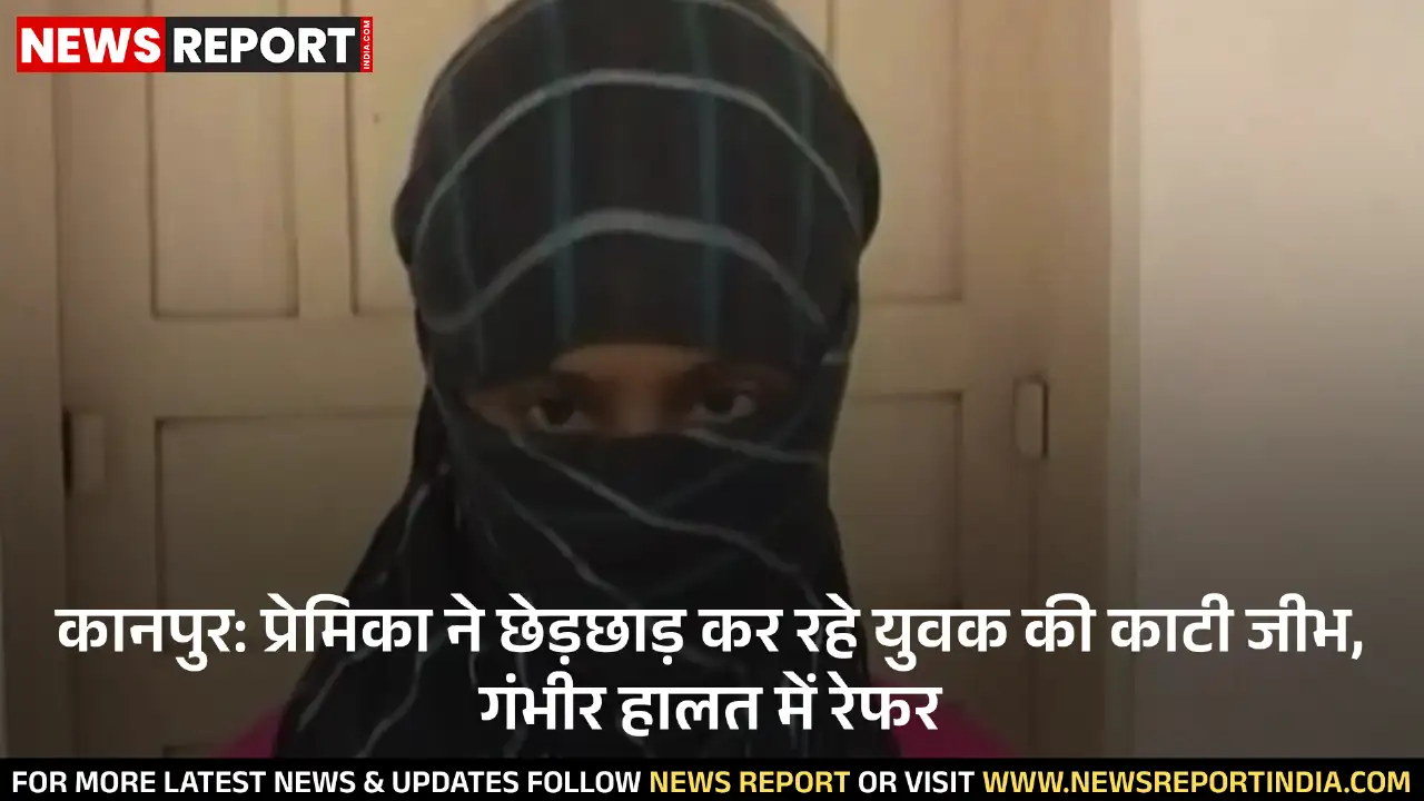 कानपुर: प्रेमिका ने छेड़छाड़ कर रहे युवक की काटी जीभ, गंभीर हालत में रेफर कानपुर: प्रेमिका ने छेड़छाड़ कर रहे युवक की काटी जीभ, गंभीर हालत में रेफर