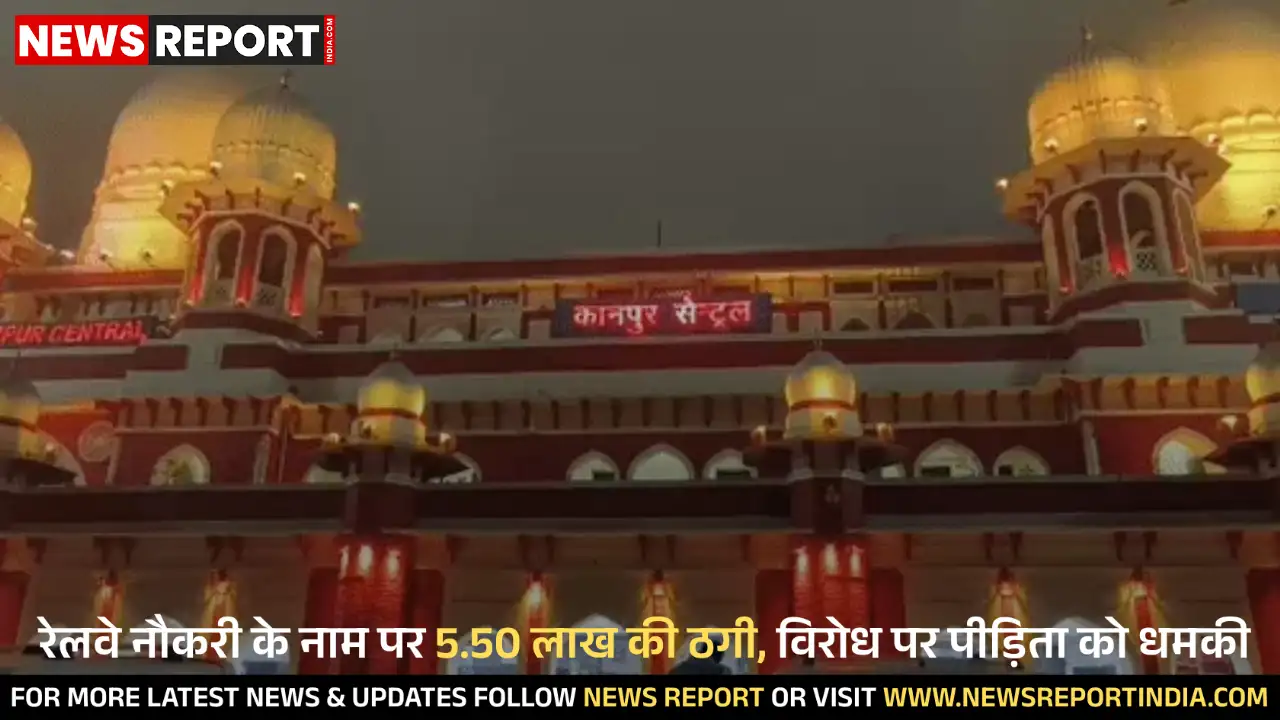कानपुर: रेलवे नौकरी के नाम पर 5.50 लाख की ठगी, धमकी देने का मामला दर्ज