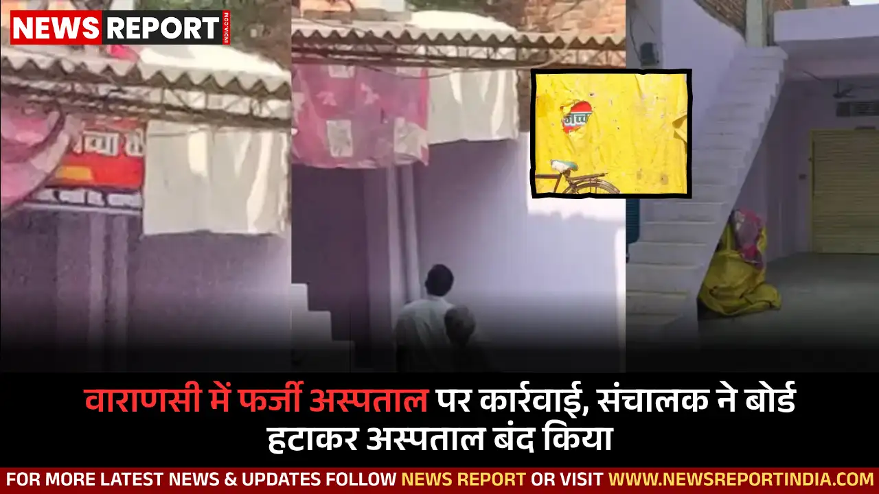 वाराणसी के कपसेठी में बिना पंजीकरण चल रहा फर्जी अस्पताल स्थानीय मीडिया में खबर आने के बाद बंद कर दिया गया।