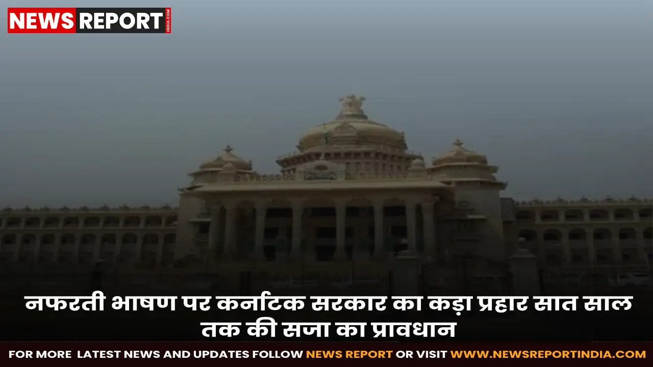 कर्नाटक विधान परिषद ने नफरती भाषण व अपराध रोकथाम विधेयक को मंजूरी दी, दोषियों को 1 से 7 साल तक की सजा होगी।