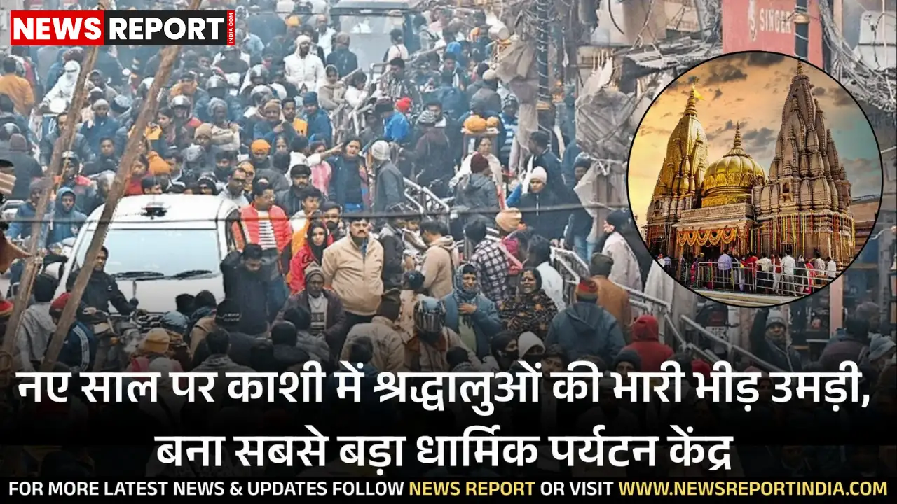 नए साल के स्वागत के लिए काशी में रिकॉर्ड तोड़ श्रद्धालु उमड़े, यह शहर अब देश का सबसे बड़ा धार्मिक पर्यटन केंद्र बन गया है।