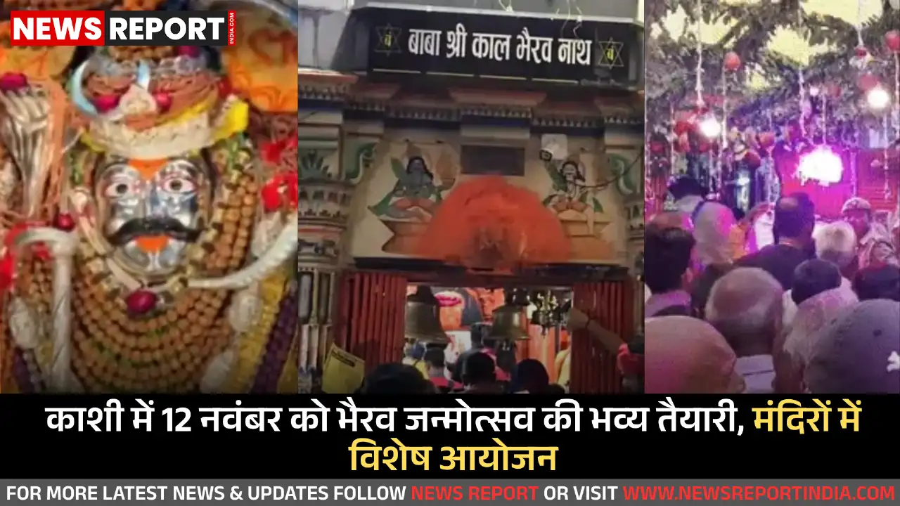 वाराणसी में 12 नवंबर को भैरव जन्मोत्सव धूमधाम से मनाया जाएगा, प्रमुख मंदिरों में विशेष पूजा-अर्चना और भव्य अनुष्ठानों की तैयारियां पूरी हो चुकी हैं।