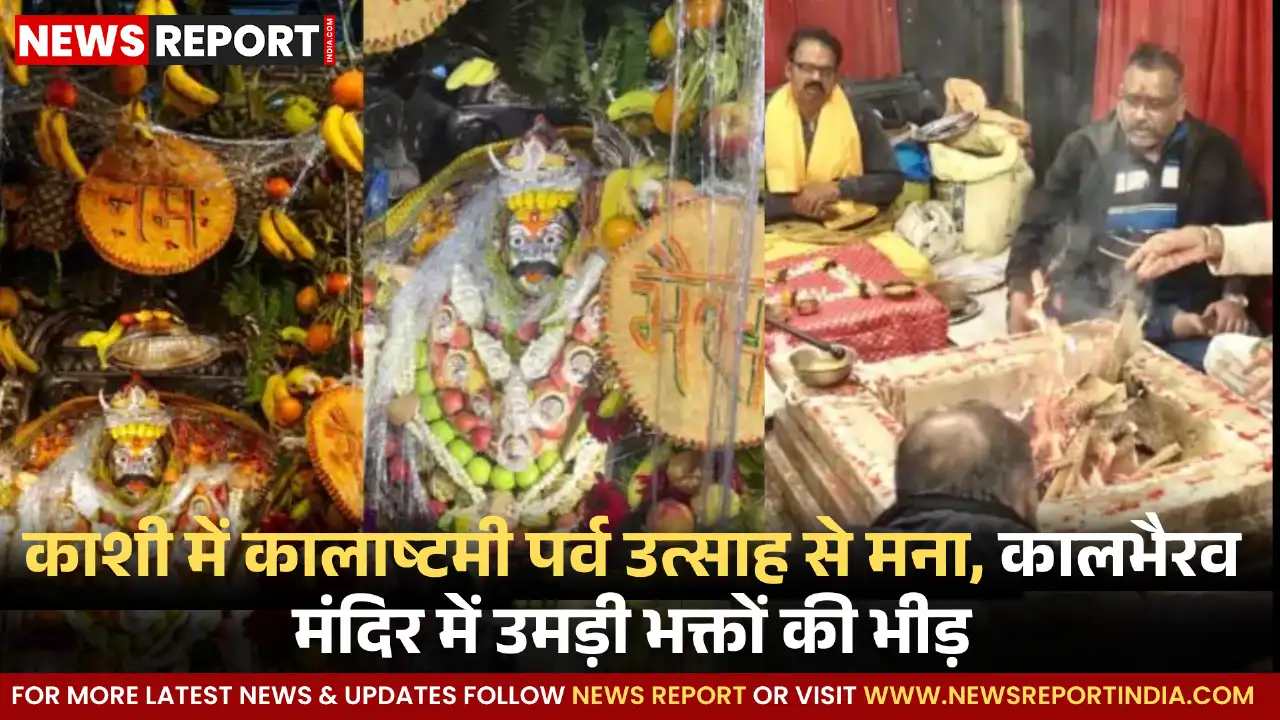 काशी में कालाष्टमी पर्व उत्साह से मना, कालभैरव मंदिर में उमड़ी भक्तों की भीड़