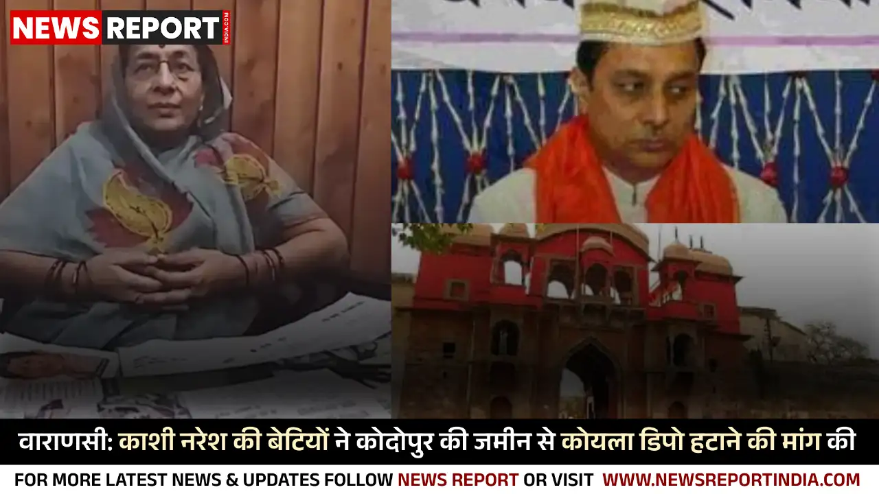 वाराणसी: काशी नरेश की बेटियों ने कोदोपुर की जमीन से कोयला डिपो हटाने की मांग की वाराणसी: काशी नरेश की बेटियों ने कोदोपुर की जमीन से कोयला डिपो हटाने की मांग की