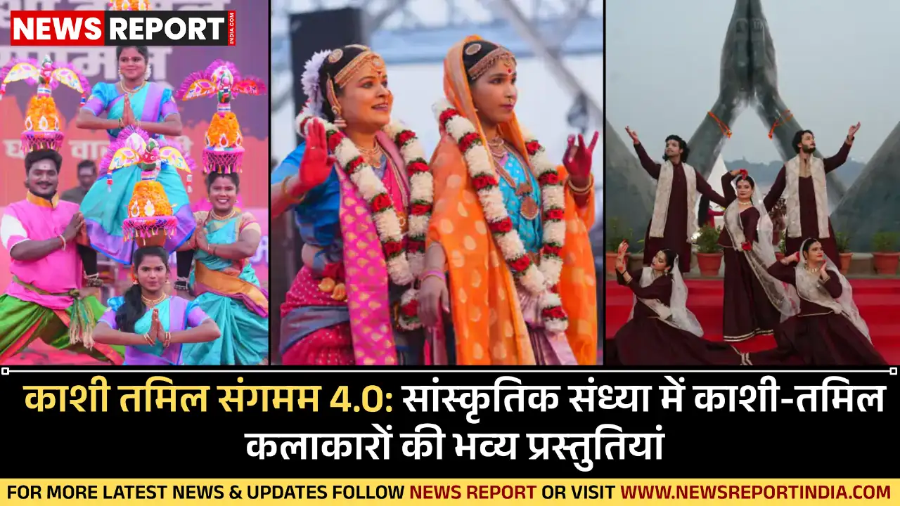 काशी तमिल संगमम 4.0: सांस्कृतिक संध्या में काशी-तमिल कलाकारों की भव्य प्रस्तुतियां काशी तमिल संगमम 4.0: सांस्कृतिक संध्या में काशी-तमिल कलाकारों की भव्य प्रस्तुतियां