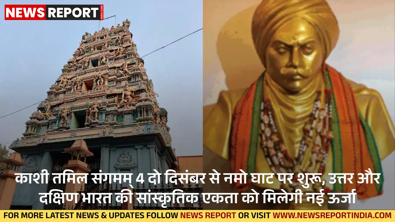 काशी तमिल संगमम् का चौथा संस्करण 2 दिसंबर से नमो घाट पर होगा शुरू, यह आयोजन काशी और तमिलनाडु के सांस्कृतिक संबंधों को और मजबूत करेगा।