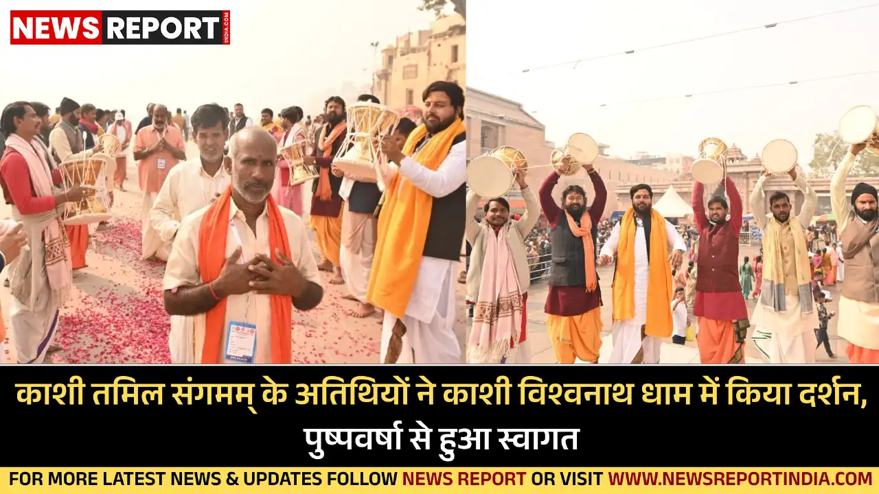 काशी तमिल संगमम् के चौथे समूह ने काशी विश्वनाथ मंदिर में दर्शन पूजन किया, जहां भव्य स्वागत और पारंपरिक रीति-रिवाजों से अभिनंदन हुआ।