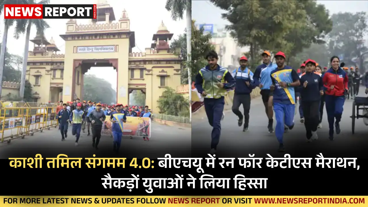 काशी तमिल संगमम 4.0: बीएचयू में रन फॉर केटीएस मैराथन, सैकड़ों युवाओं ने लिया हिस्सा