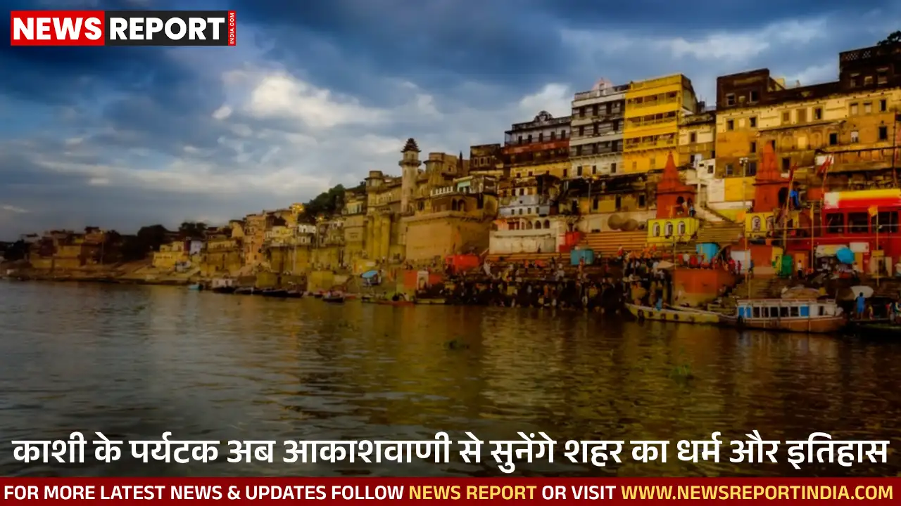काशी के पर्यटक अब आकाशवाणी से सुनेंगे शहर का धर्म और इतिहास