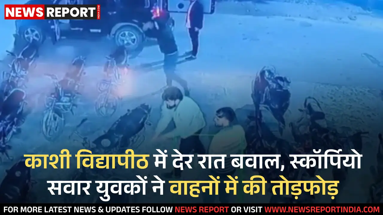 वाराणसी: काशी विद्यापीठ के हॉस्टल के बाहर गाड़ियों में तोड़फोड़, छात्रों में भारी रोष वाराणसी: काशी विद्यापीठ के हॉस्टल के बाहर गाड़ियों में तोड़फोड़, छात्रों में भारी रोष