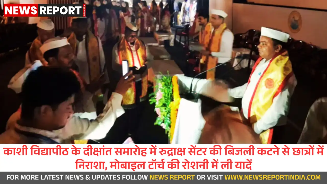 काशी विद्यापीठ दीक्षांत समारोह में अव्यवस्था, राज्यपाल के जाते ही काटी गई बिजली काशी विद्यापीठ दीक्षांत समारोह में अव्यवस्था, राज्यपाल के जाते ही काटी गई बिजली