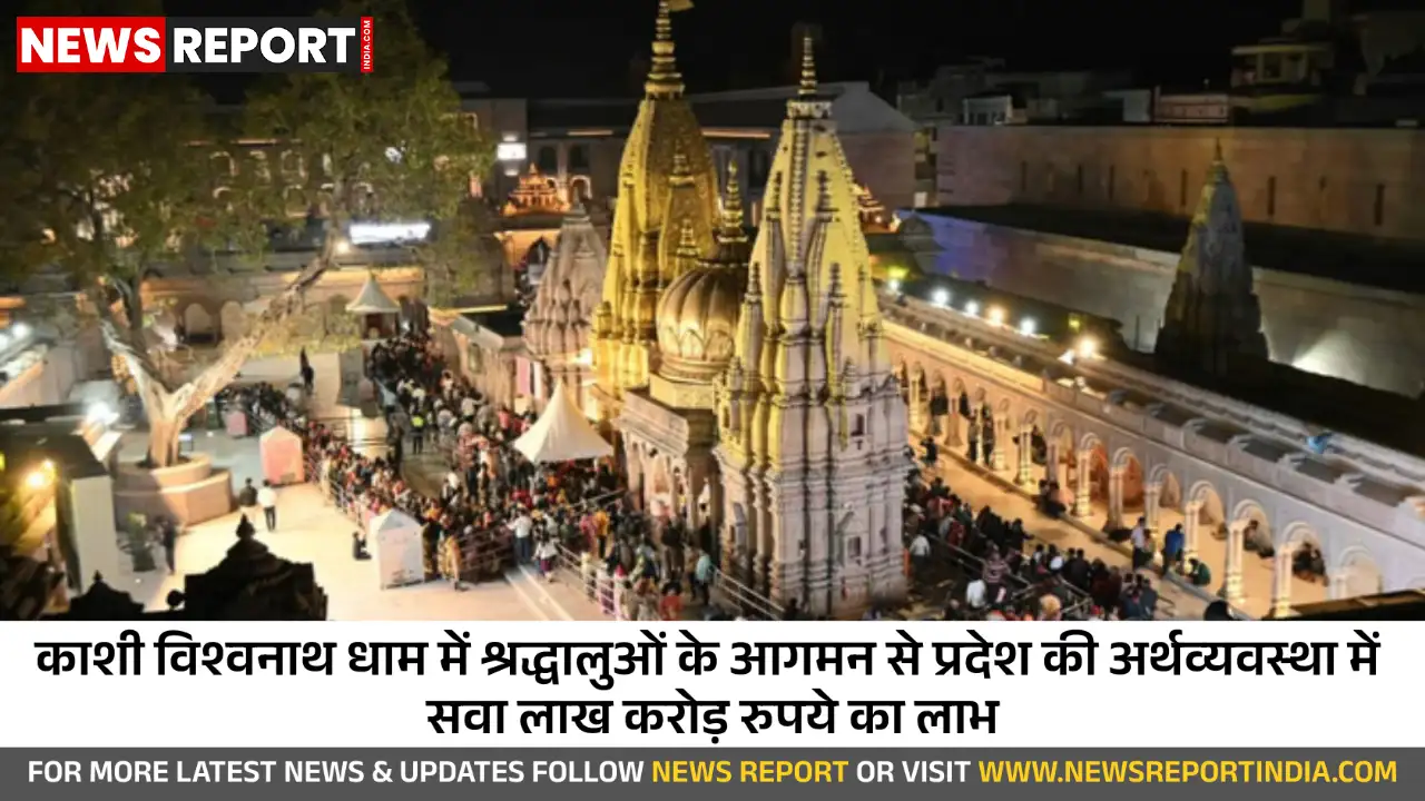 काशी विश्वनाथ धाम से यूपी की अर्थव्यवस्था को मिला ₹1.25 लाख करोड़ का आर्थिक प्रवाह काशी विश्वनाथ धाम से यूपी की अर्थव्यवस्था को मिला ₹1.25 लाख करोड़ का आर्थिक प्रवाह