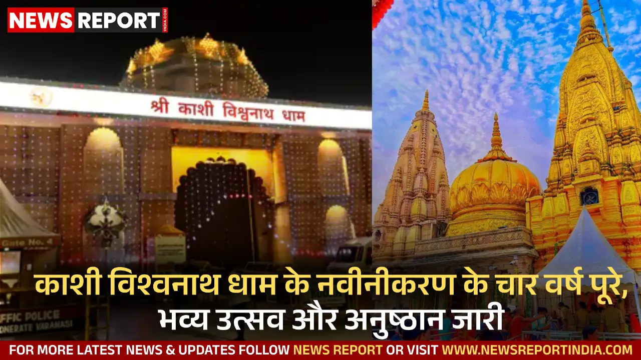 श्री काशी विश्वनाथ धाम के नवीनीकरण के चार वर्ष पूरे होने पर भव्य उत्सव और धार्मिक अनुष्ठान आयोजित किए गए, 26 करोड़ से अधिक श्रद्धालु पहुंचे।