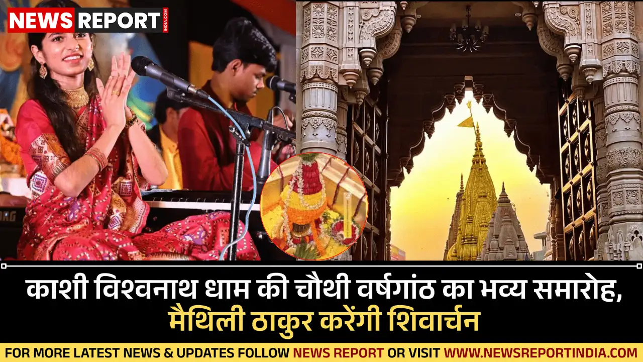 काशी विश्वनाथ धाम की चौथी वर्षगांठ का भव्य समारोह, मैथिली ठाकुर करेंगी शिवार्चन काशी विश्वनाथ धाम की चौथी वर्षगांठ का भव्य समारोह, मैथिली ठाकुर करेंगी शिवार्चन