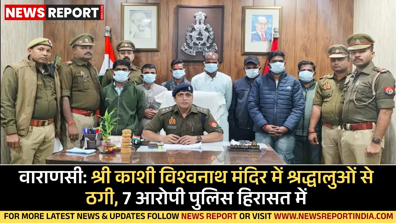 काशी विश्वनाथ मंदिर में सुगम दर्शन के नाम पर श्रद्धालुओं से अवैध वसूली व दुर्व्यवहार के आरोप में दशाश्वमेध पुलिस ने 7 लोगों को गिरफ्तार किया है।