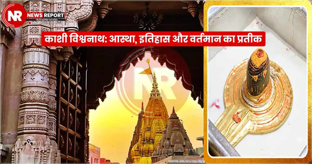 काशी विश्वनाथ मंदिर: भारतीय संस्कृति और आध्यात्मिकता का अद्वितीय प्रतीक