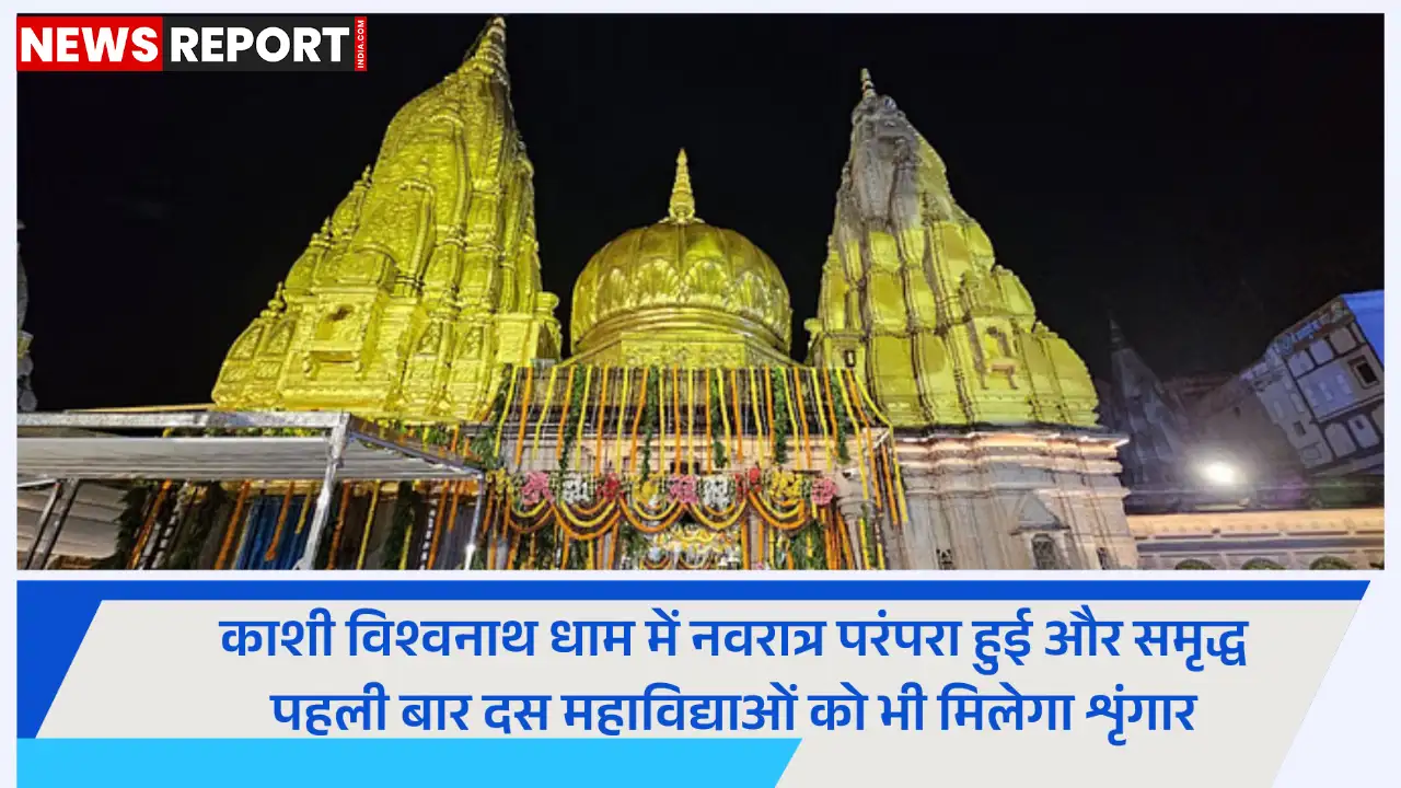 काशी विश्वनाथ न्यास शारदीय नवरात्र में नवदुर्गा, विशालाक्षी व दस महाविद्या मंदिरों को श्रृंगार सामग्री भेजेगा, परंपरा का विस्तार।