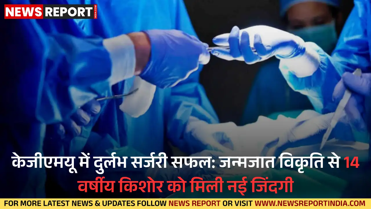 लखनऊ: केजीएमयू डॉक्टरों ने दुर्लभ सर्जरी से किशोर को जन्मजात विकृति से दिलाई मुक्ति