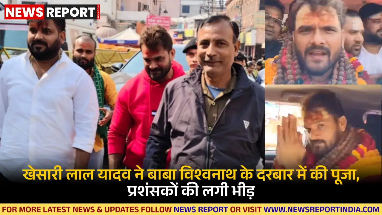 खेसारी लाल यादव ने काशी में बाबा विश्वनाथ के दर्शन कर जनता की भलाई के लिए प्रार्थना की, मंदिर में उमड़ी भीड़।