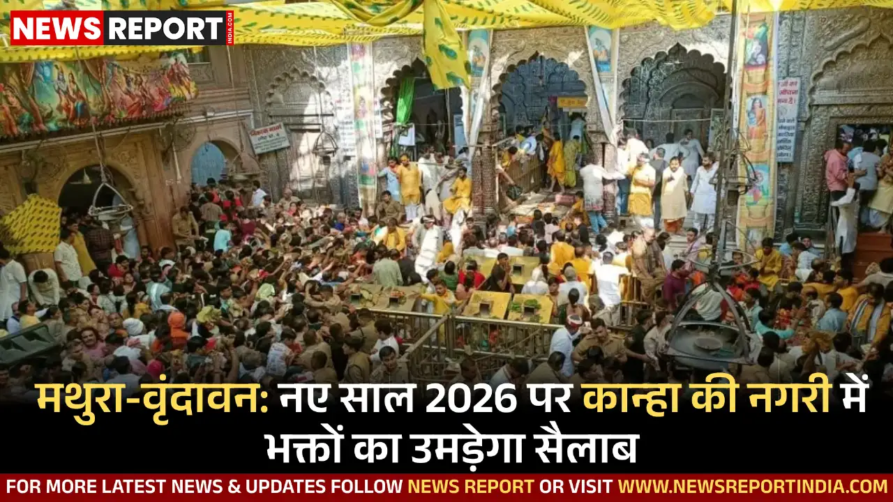 मथुरा-वृंदावन: नए साल 2026 पर कान्हा की नगरी में भक्तों का उमड़ेगा सैलाब मथुरा-वृंदावन: नए साल 2026 पर कान्हा की नगरी में भक्तों का उमड़ेगा सैलाब