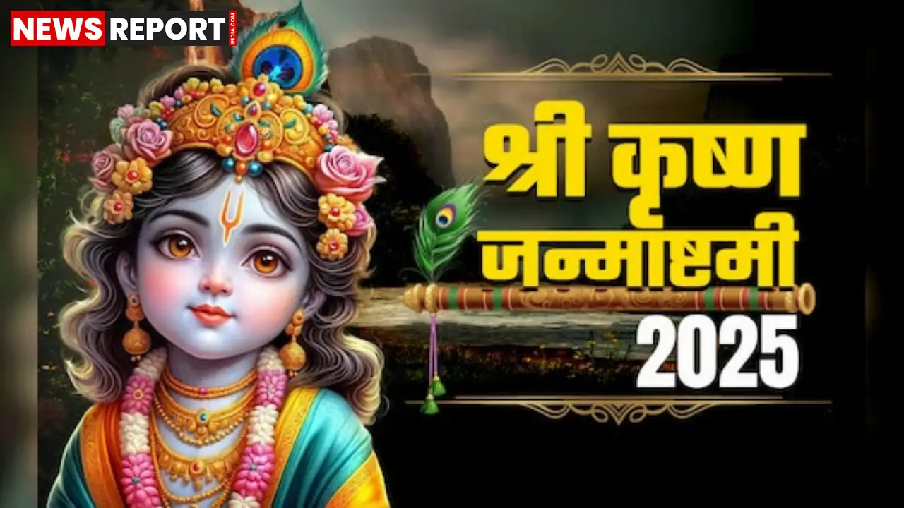 साल 2025 में कृष्ण जन्माष्टमी का पर्व 16 अगस्त को मनाया जाएगा, इस दिन बन रहे हैं कई शुभ योग।
