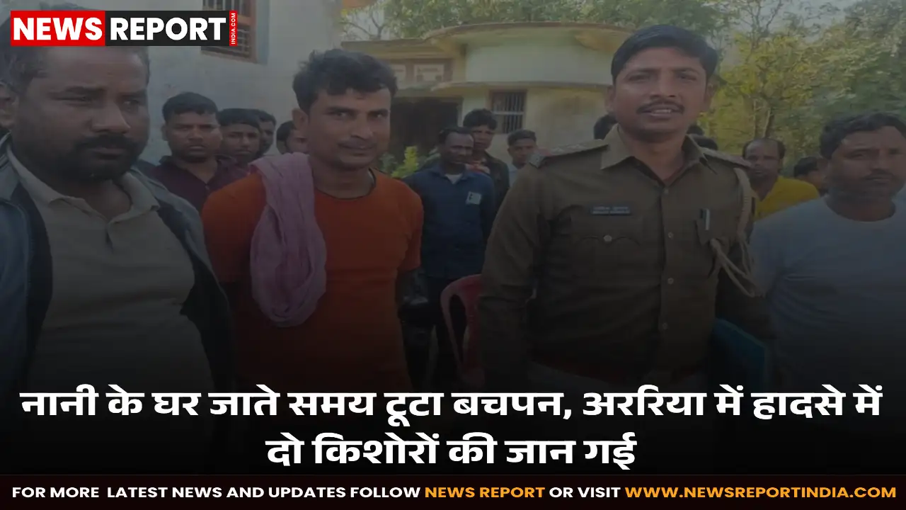 अररिया के कुर्साकांटा में अज्ञात वाहन की टक्कर से बाइक सवार दो नाबालिग दोस्तों की दर्दनाक मौत हो गई, पूरे इलाके में शोक।