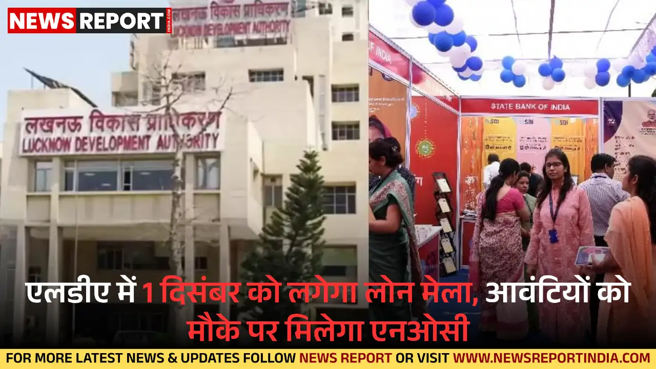 एलडीए में 1 दिसंबर को लगेगा लोन मेला, आवंटियों को मौके पर मिलेगा एनओसी और आसान लोन