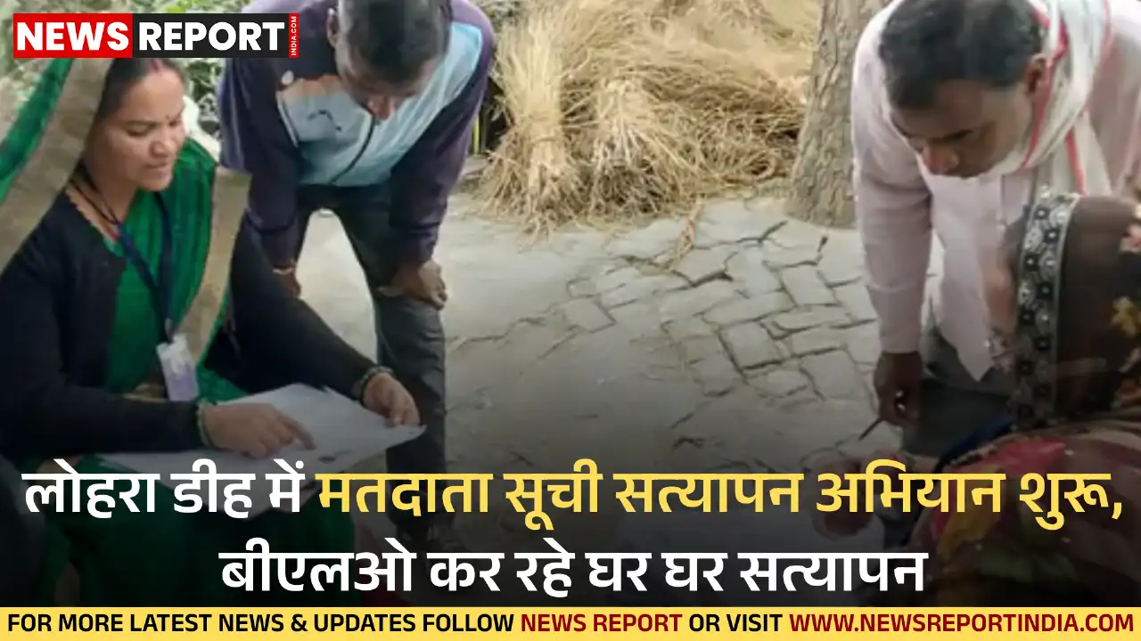 वाराणसी: लोहरा डीह गांव में मतदाता पुनरीक्षण अभियान शुरू, बीएलओ कर रहे घर-घर सत्यापन