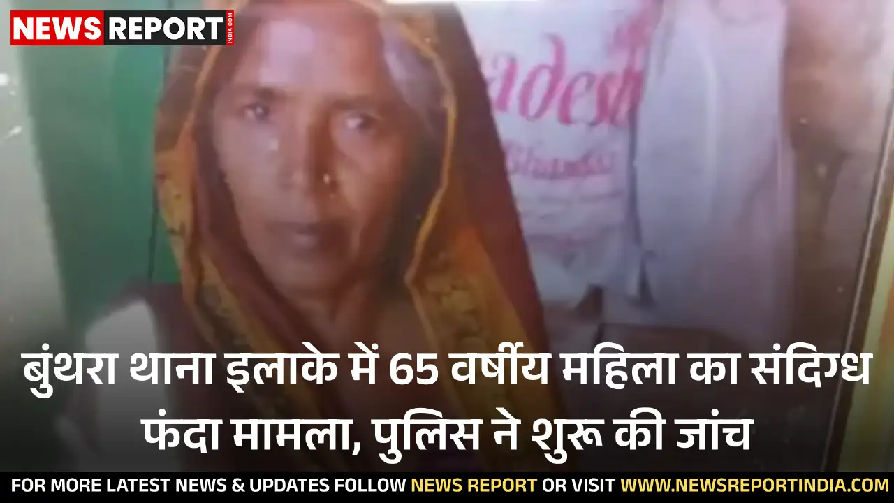 लखनऊ के बंथरा थाना क्षेत्र में 65 वर्षीय महिला ज्ञानमती ने संदिग्ध परिस्थितियों में फांसी लगाकर आत्महत्या कर ली, पुलिस जांच कर रही है।