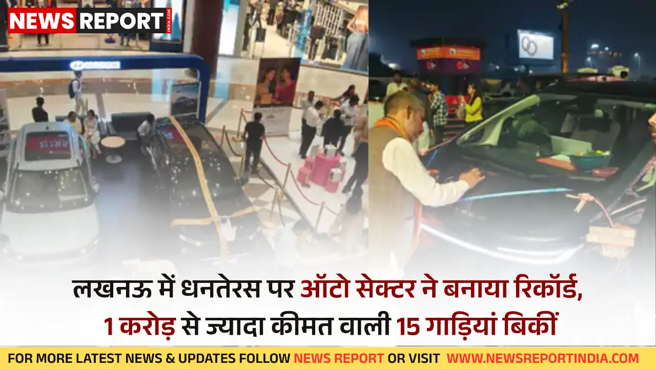 लखनऊ में दशहरा-धनतेरस पर ऑटोमोबाइल सेक्टर ने बनाए रिकॉर्ड, 538 करोड़ की बिक्री लखनऊ में दशहरा-धनतेरस पर ऑटोमोबाइल सेक्टर ने बनाए रिकॉर्ड, 538 करोड़ की बिक्री